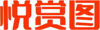 悦赏图-全网写真聚集地